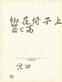 绑在椅子上用机器c高