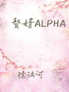 赘婿ALPHA