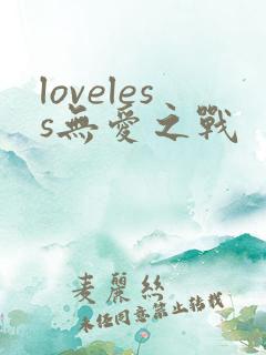loveless无爱之战