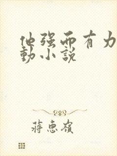 他强而有力的律动小说