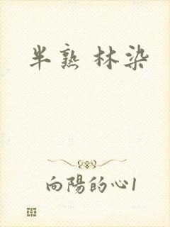 半熟 林染