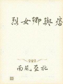 烈女卿与痞天王