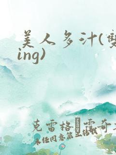 美人多汁(双xing)