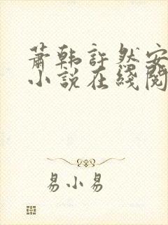 萧韩许然安雪柔小说在线阅读