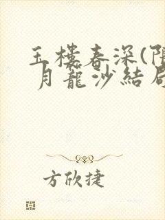 玉楼春深(限) 月笼沙结局