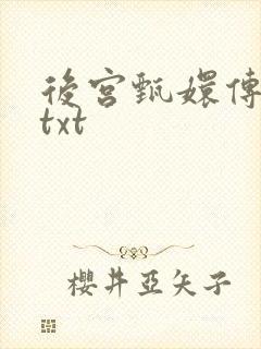 后宫甄嬛传小说txt