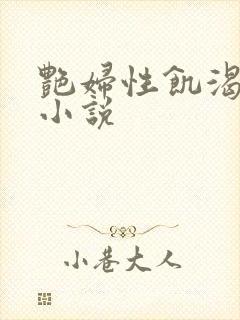 艳妇性饥渴短篇小说