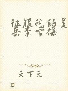 征服我的美艳的岳李雪梅