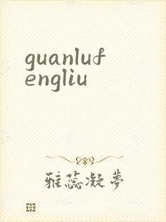 guanlufengliu