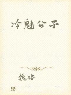 冷魅公子