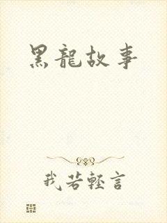 黑龙故事
