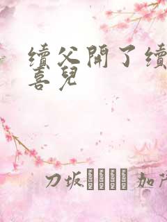 续父开了续女包喜儿