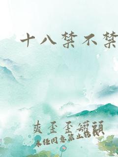 十八禁不禁全集