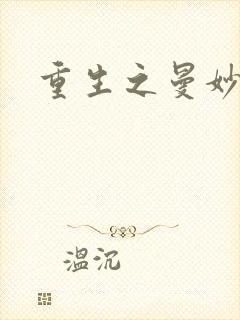 重生之曼妙医师