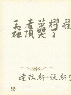 王者荣耀曜把西施顶哭了