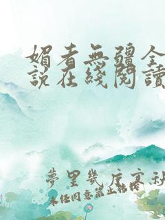 媚者无疆全文小说在线阅读