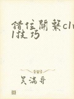 错位关系c1v1技巧