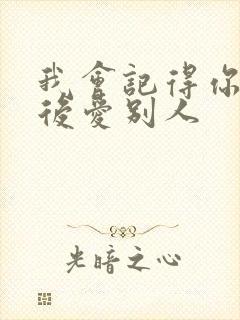 我会记得你 然后爱别人