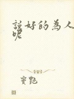 说好的为人师表呢