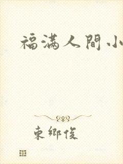 福满人间小说