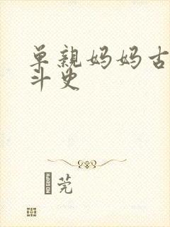 单亲妈妈古代奋斗史