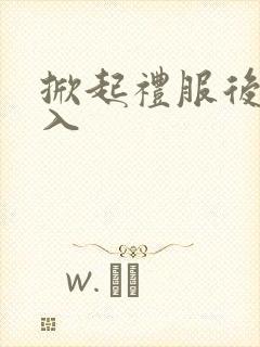 掀起礼服后摆挺入