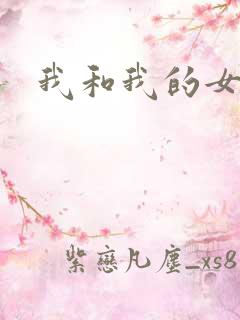 我和我的女人们