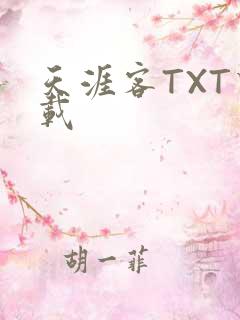 天涯客TXT下载