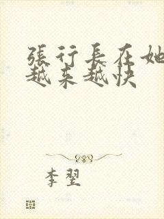 张行长在她体内越来越快