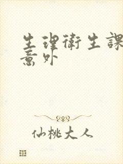 生理卫生课上的意外