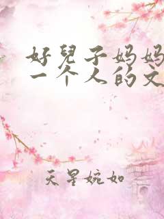 好儿子妈妈是你一个人的文章