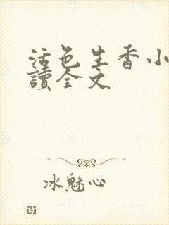 活色生香小说阅读全文