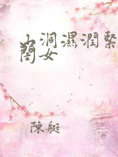 山洞湿润紧黄花闺女