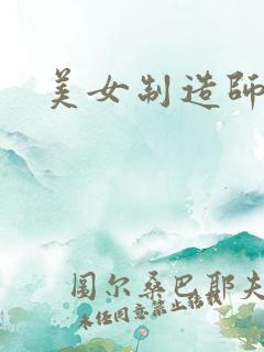 美女制造师