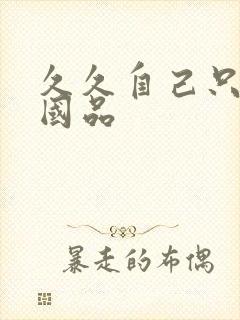 久久自己只精产国品