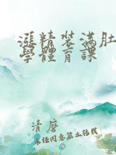 涨精装满肚子上学体育课