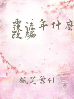 覆流年什么小说改编