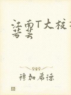 江南T大校花陈若芸