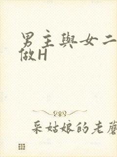 男主与女二疯狂做H