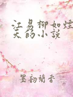 江易柳如烟秦少天的小说