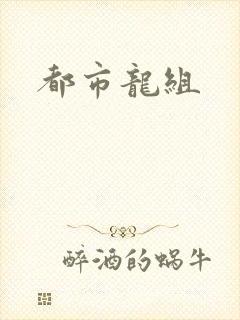 都市龙组
