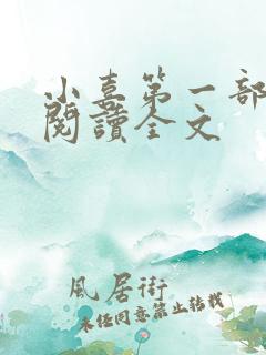 小喜第一部免费阅读全文