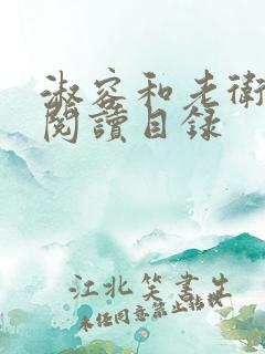 淑容和老卫全文阅读目录