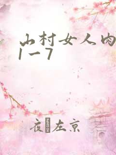 山村女人肉系列1一7
