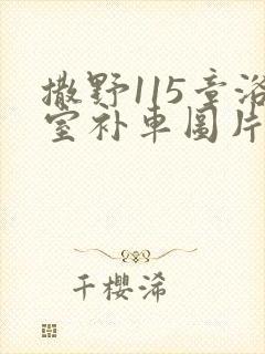 撒野115章浴室补车图片