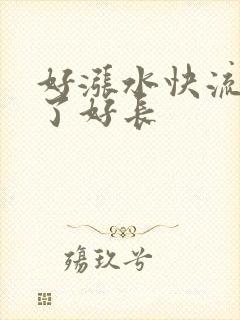 好涨水快流出来了好长