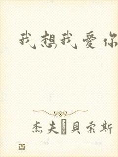我想我爱你二蓝