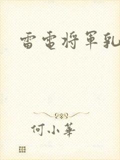 雷电将军乳液