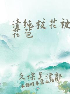 清纯校花被迫开花苞