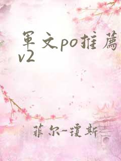 军文po推荐1v2
